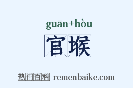 官堠是什么意思的图片